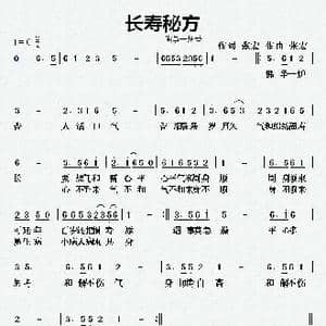 长寿秘方_歌曲简谱_词曲:张宏 张宏
