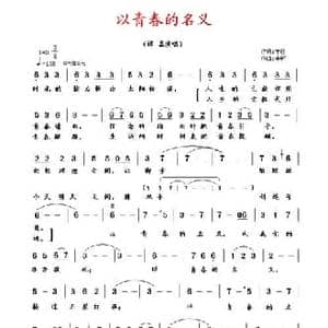 以青春的名义_民歌简谱_词曲:车行 李昕