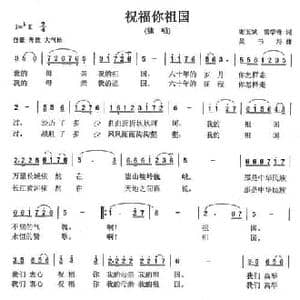 祝福你祖国_民歌简谱_词曲:谢玉斌 吴书浔