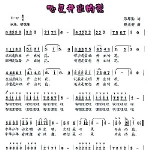 心灵开出的花_儿歌乐谱_词曲:邝厚勤 魏景舒
