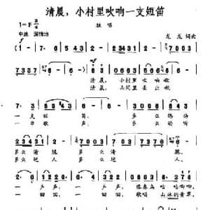 清晨,小村里吹响一支短笛_民歌简谱_词曲:龙龙 龙龙