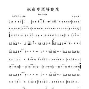 我在草原等你来_歌谱投稿_词曲: 张明怀