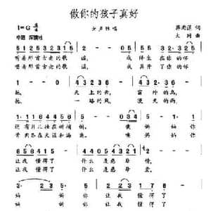 做你的孩子真好_民歌简谱_词曲:蒋雨莲 大同