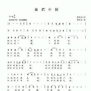 灿烂中国_民歌简谱_词曲:董宪瑞 夏宝森