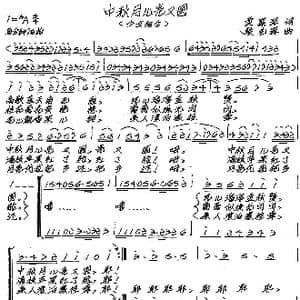 中秋月儿亮又圆_歌谱投稿_词曲:贾累军 张艺军