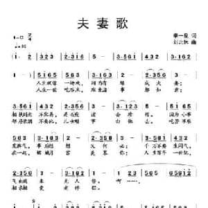 夫妻歌_民歌简谱_词曲:李一泉 刘北休