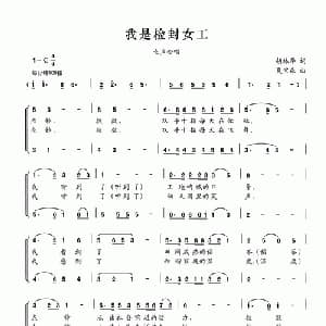 我是检封女工_合唱歌谱_词曲:胡林华 夏宝森