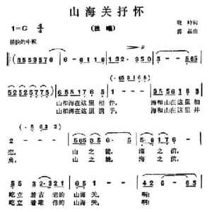 山海关抒怀_民歌简谱_词曲:晓岭 傅晶