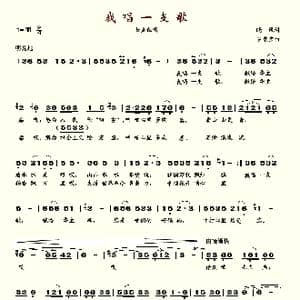 我唱一支歌_歌谱投稿_词曲:晓风 罗京京