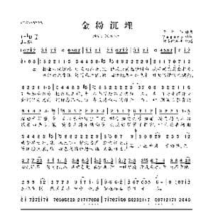 金粉沉埋_歌曲简谱_词曲:Vagary 邓智伟