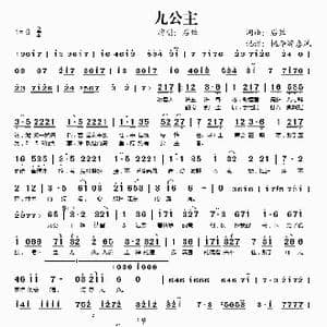 九公主_歌谱投稿_词曲:后弦 后弦