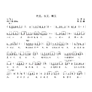 昨天,今天,明天_通俗唱法乐谱_词曲:阎肃 晨笛
