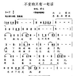 不变的只有一句话_合唱歌谱_词曲:冯文俊 厚存 等