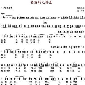 美丽的无锡景_歌谱投稿_词曲:倪维德 唐诃