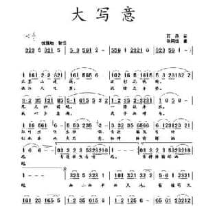 大写意_民歌简谱_词曲:蒋燕 张纯位