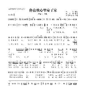 你在我心里安了家_歌曲简谱_词曲:李萱 朱兴明