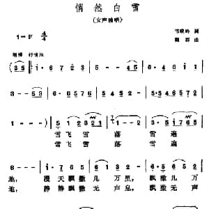 悄然白雪_美声唱法乐谱_词曲:韦晓吟 魏群