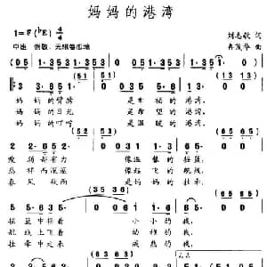 妈妈的港湾_通俗唱法乐谱_词曲:刘志毅 冉茂华