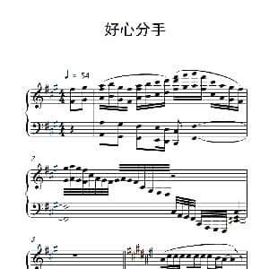 好心分手 钢琴谱