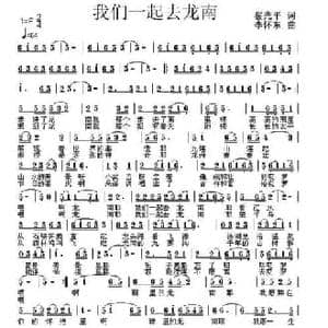 我们一起去龙南_民歌简谱_词曲:翟光平 李怀东