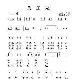为朋友_歌曲简谱_词曲: 土右旗山曲