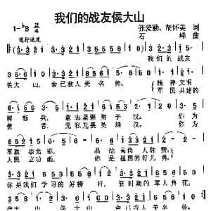 我们的战友侯大山_歌曲简谱_词曲:张爱勤 胡怀美 石峰