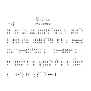 蓝天白云_通俗唱法乐谱