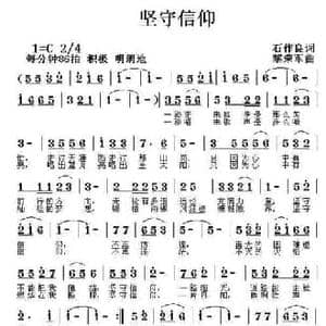 坚守信仰_民歌简谱_词曲:石作良 黎荣军