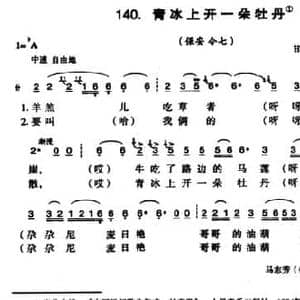 青冰上开一朵牡丹_民歌简谱