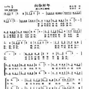 向你拜年_民歌简谱_词曲:林文刚 陈涤非