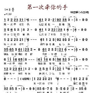 第一次牵你的手_歌谱投稿_词曲:杨雪晴 杨雪晴