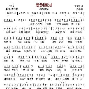 爱别西湖_歌曲简谱_词曲:李金平 路曦