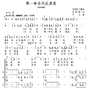 那一年春天花真香_合唱歌谱_词曲:孙晓榴 守山