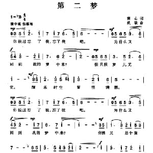 第二梦_通俗唱法乐谱_词曲:衡山 姚敏