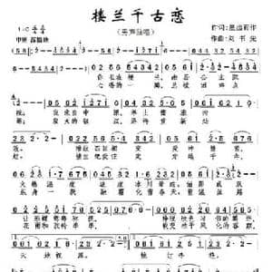 楼兰千古恋_民歌简谱_词曲:星出而作 刘书先