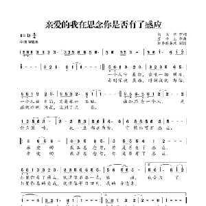 亲爱的我在思念你是否有了感应_通俗唱法乐谱_词曲:杨国伟 苏平生
