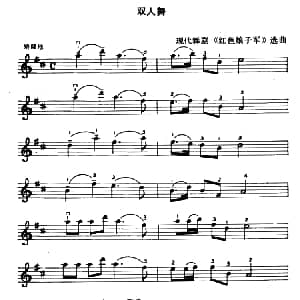 小提琴谱 | 双人舞 舞剧 红色娘子军 选曲