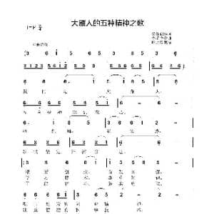 大雁人的五种精神之歌_歌曲简谱_词曲:集体创作 李晶华