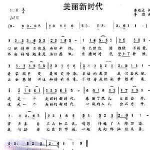美丽新时代_民歌简谱_词曲:李庆文 李瑞