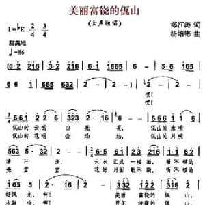 美丽富饶的佤山_民歌简谱_词曲:郑江涛 杨培彬