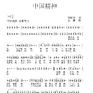 中国精神_通俗唱法乐谱_词曲:乔明全 山清