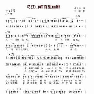 乌江山峡百里画廊_民歌简谱_词曲:胡宏伟 刘聪