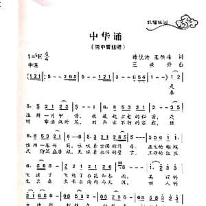 中华颂_歌谱投稿_词曲:韩毓海 王登峰 王焕升