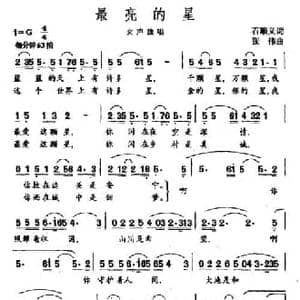 最亮的星_民歌简谱_词曲:石顺义 张伟