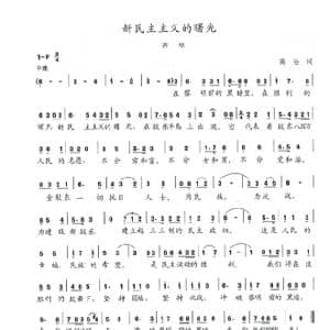 新民主主义的曙光_歌谱投稿_词曲:高洁 陈志昂