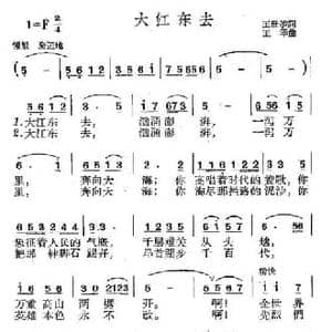 大江东去_民歌简谱_词曲:王世恭 王莘