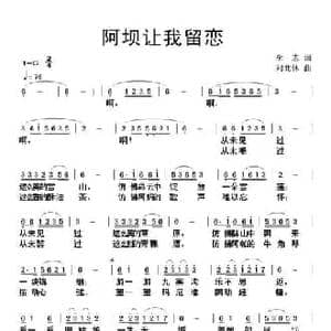 阿坝让我留恋_民歌简谱_词曲:李志 刘北休
