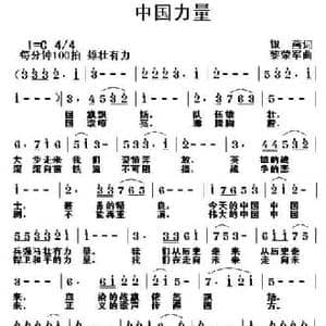 中国力量_民歌简谱_词曲:银燕 黎荣军