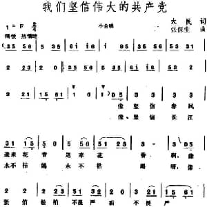 我们坚信伟大的共产党_合唱歌谱_词曲:大民 张保生