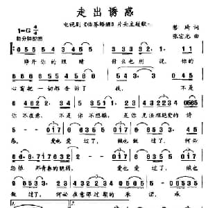 走出诱惑_通俗唱法乐谱_词曲:黎琦 张宏光